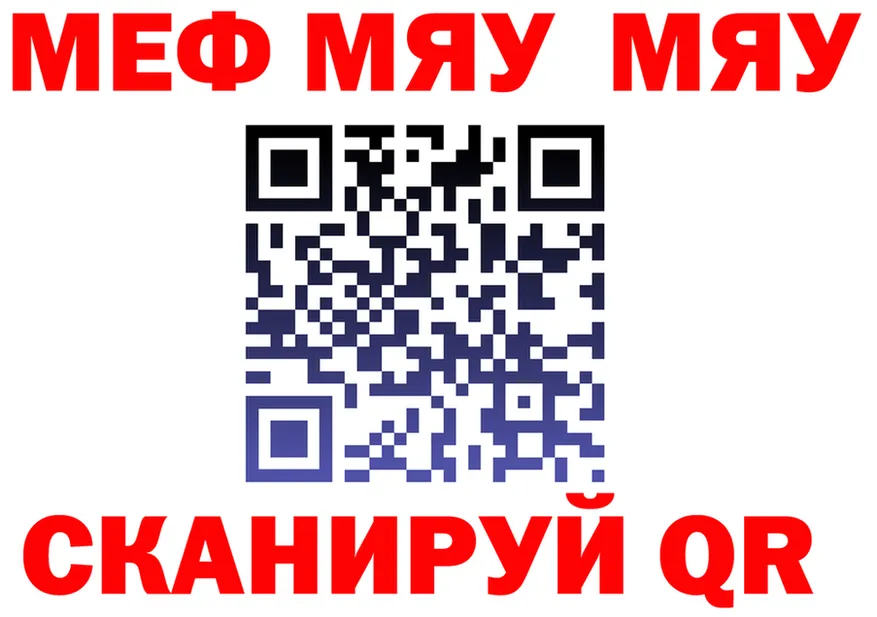 МЕФ мяу мяу ссылка дарк нет мега Никольское